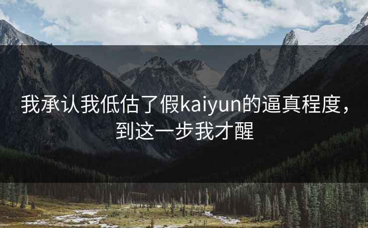 我承认我低估了假kaiyun的逼真程度，到这一步我才醒